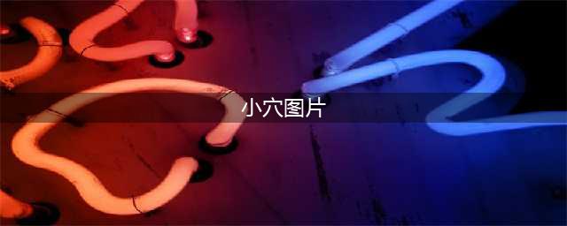 这张名片让人害羞脸红红 只因为叫小穴好美(小穴图片)