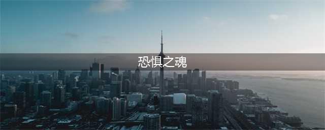 《泰拉瑞亚》恐惧之魂怎么获得 获取方法分享(恐惧之魂)
