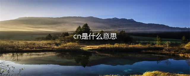 漫展：入圈取CN的6大禁忌，这些错误千万别犯！(cn是什么意思)