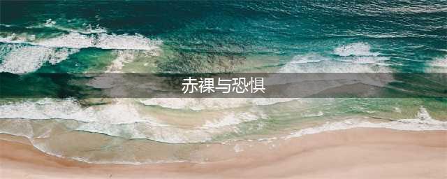 [原始生活21天/赤裸与恐惧][第十一季共22集][原声配音中文字幕]1080P(赤裸与恐惧)