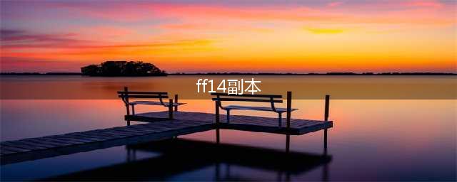 ff14怎么单刷副本 单刷副本方法介绍(ff14副本)