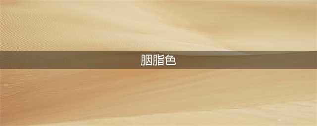 中国传统颜色的雅称，你知多少？(胭脂色)