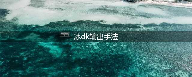 《魔兽世界》9.2冰DK输出手法攻略 冰DK怎么玩(冰dk输出手法)