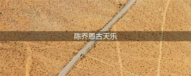 古天乐13段爱情大起底：“绯闻王子”是怎样炼成的？(陈乔恩古天乐)