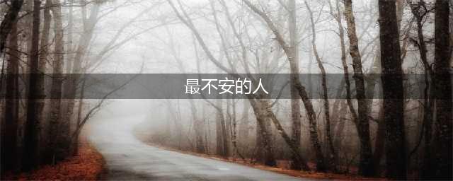 最不安分的3大星座，不要安分，不能安分，不想安分！(最不安的人)