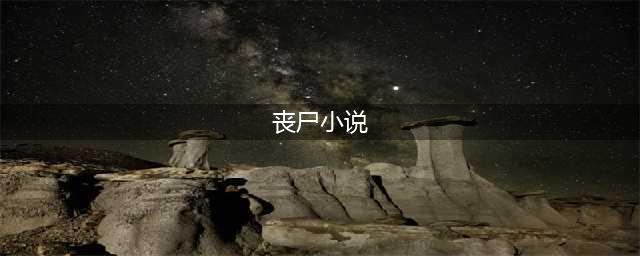十大巅峰丧尸小说，文笔佳看点足，书荒了别错过(丧尸小说)