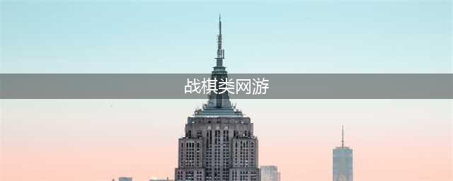 战棋类手游排行榜前10名2022 战棋类手游排行榜推荐(战棋类网游)
