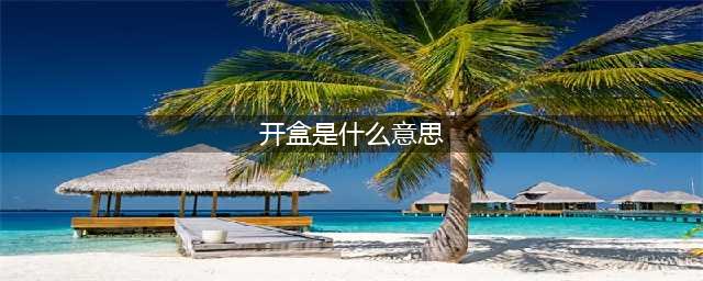 你知道什么是“开盒”吗，怎么避免自己被开盒？教你有效保护个人隐私安全(开盒是什么意思)