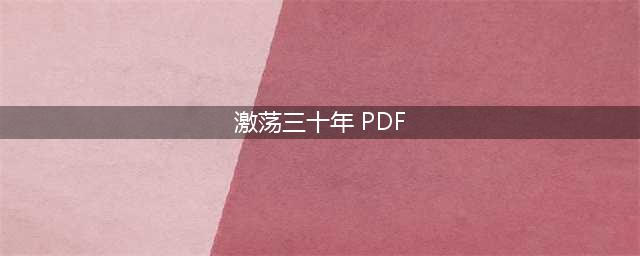 《激荡三十年》读书笔记（九）(激荡三十年 PDF)