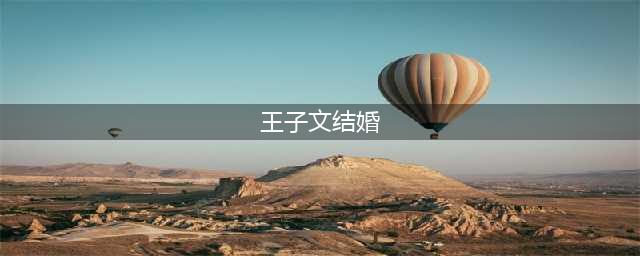 王子文被曝与男友领证，男方家人催得紧，关系甜蜜仍似热恋(王子文结婚)
