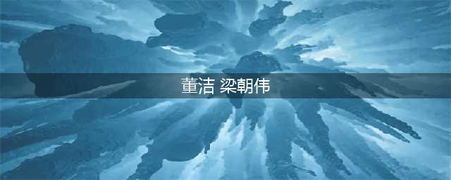 董洁与梁朝伟什么关系？被封杀还能带走他的经纪人？手段真高明！(董洁 梁朝伟)