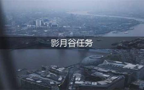 tbc影月谷前往军团要塞任务怎么做？前往军团要塞军团通讯装置在哪？(影月谷任务)