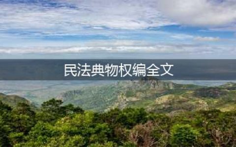 中华人民共和国民法典（物权编）(民法典物权编全文)