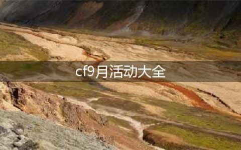 cf2021九月宾果活动