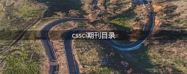 CSSCI 来源期刊目录（2019-2020年）完整版(cssci期刊目录)