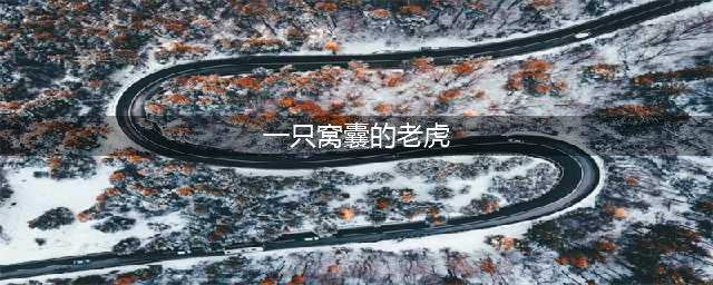 部编版四年级上册第19课《一只窝囊的大老虎》知识点+图文解读(一只窝囊的老虎)