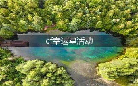 《CF》幸运星轮回活动怎么玩 10月幸运星轮回活动内容一览(cf幸运星活动)