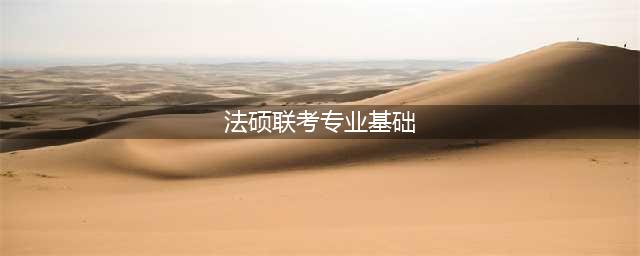 法硕联考专业基础历年考研真题及详解简介(法硕联考专业基础)