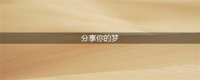 《一梦江湖》三周年活动有哪些 三周年活动汇总分享(分享你的梦)