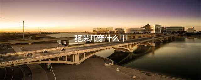 《DNF》驱魔师哈林史诗套怎么选 驱魔哈林史诗套推荐(驱魔师穿什么甲)
