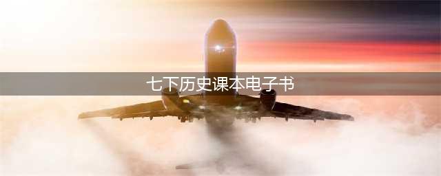 人教部编版七年级下册历史电子课本教材（高清PDF版）(七下历史课本电子书)