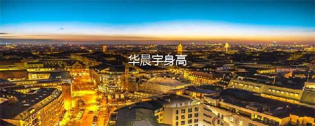 华晨宇官方身高172，替身身高168，他真实身高到底是多少？(华晨宇身高)