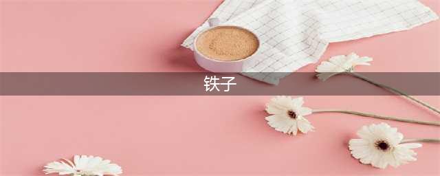 东北的铁子，原来是这个意思，东北网友：谁再叫你铁子直接呼他！(铁子)
