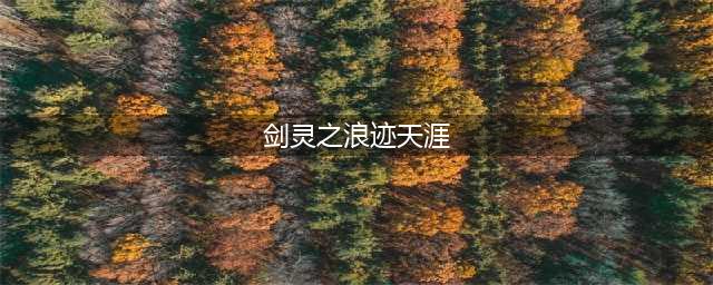 魔兽rpg剑灵攻略 剑灵之浪迹天涯通关攻略