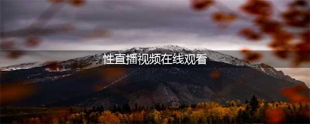 午夜直播间愈夜愈大胆(性直播视频在线观看)