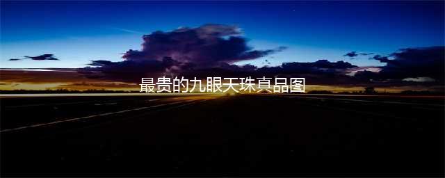 世界最贵天珠，5年前200万，现在1.75亿(最贵的九眼天珠真品图)