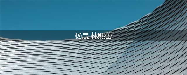 陪睡上位私交混乱，无缝衔接17个男人，“纯欲女神”林熙蕾现形记(杨晨 林熙蕾)