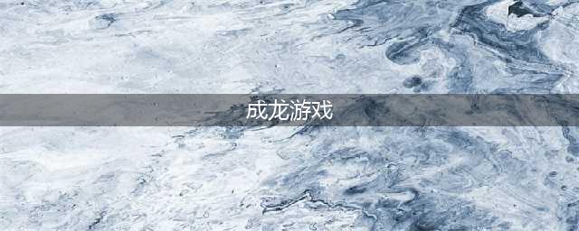 成龙代言的游戏有哪些好玩的 龙叔代言手机游戏盘点(成龙游戏)