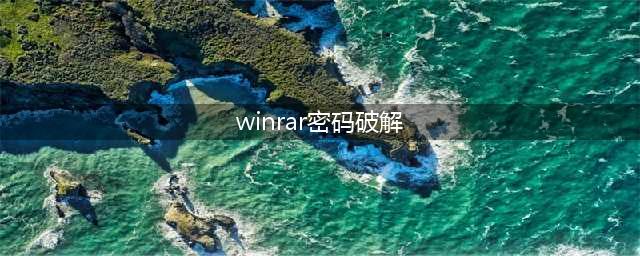 3种方法解除RAR压缩文件的密码保护(winrar密码破解)