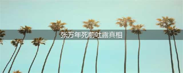 2000年张万年最后一次落泪，司令员回忆：首长看着战士们，流泪了(张万年死前吐露真相)