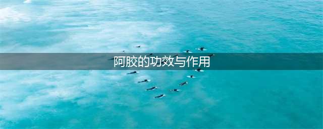 阿胶糕的四大功效七大禁忌及五种不适人群(阿胶的功效与作用)