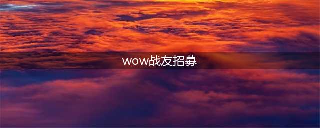 《魔兽世界》2019战友招募怎么玩 战友招募玩法攻略(wow战友招募)