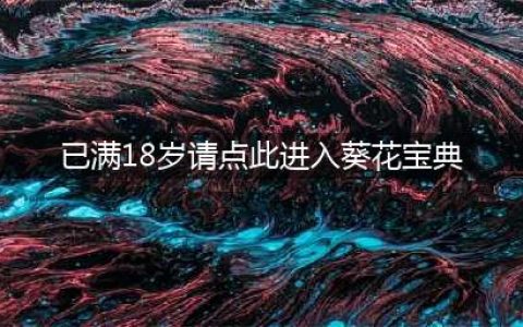 笑傲江湖手游 葵花宝典现真身