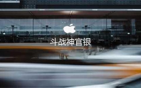 斗战神官银怎么获得 官银获取攻略(斗战神官银)