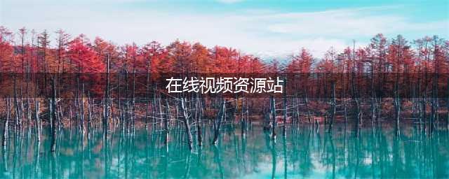 十大老司机必备免费在线观影网站(在线视频资源站)