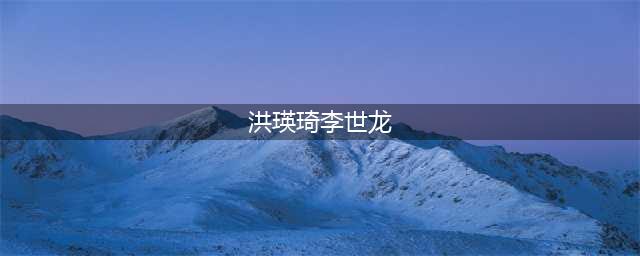 21岁网红与高中生相恋，怀孕后结婚，被骂四年后现在还是很幸福(洪瑛琦李世龙)