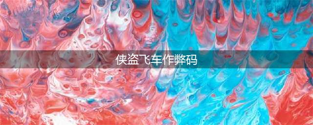 侠盗猎车手：罪恶都市作弊码大全(侠盗飞车作弊码)