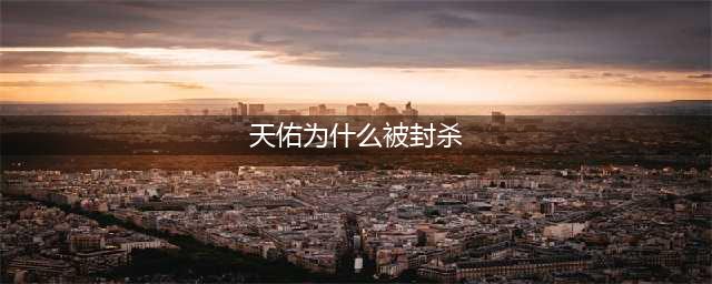 天佑因为什么被封杀？只因做错一件事，网友：该封！一点都不冤！(天佑为什么被封杀)