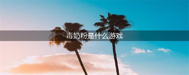 DNF相较于其他2D热游 毒奶粉究竟强在哪(毒奶粉是什么游戏)