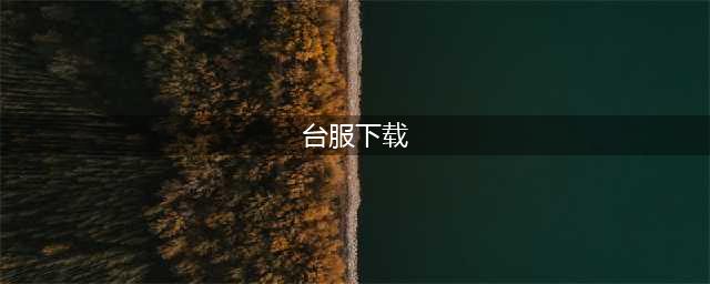 台服手游下载排行榜前十名2021 好玩的台服手游有哪些(台服下载)
