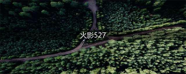 《火影忍者手游》B级忍者卯月夕颜介绍(火影527)