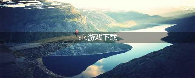 十大sfc经典游戏手机版下载合集2021 好玩的sfc手游排行榜前十名推荐(sfc游戏下载)