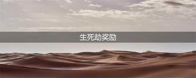 梦幻西游生死劫奖励能领几次(梦幻西游生死劫1-9奖励)(生死劫奖励)