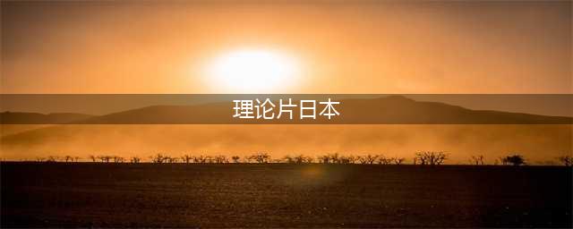 五部日本伦理片禁忌之爱与欲望深渊(理论片日本)