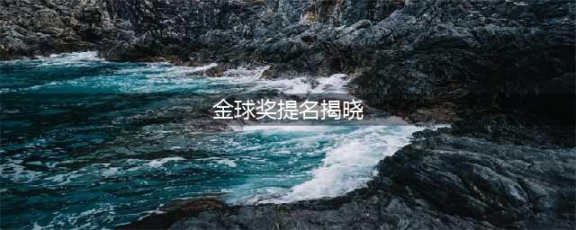 金球奖提名揭晓，韩剧《鱿鱼游戏》杀入重围(金球奖提名揭晓)