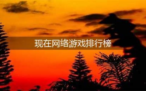 2022网游大型游戏排行榜 热门大型网络游戏前十名(现在网络游戏排行榜)